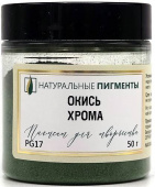 Пигмент Окись хрома (банка 50 г)  "Натуральные пигменты"