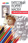Учимся рисовать. Гипсовый портрет Маски/ Конев А.Ф.