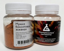 Пигмент "Минеральные пигменты" (банка 25 г) Мумия бокситовая жжёная