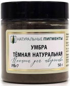 Пигмент Умбра тёмная натуральная (банка 50 г)  "Натуральные пигменты"