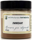 Пигмент Лимонит (банка 50 г)  "Натуральные пигменты"
