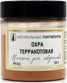 Пигмент Охра терракотовая (банка 50 г)  "Натуральные пигменты"