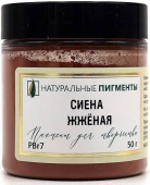 Пигмент Сиена жжёная (банка 50 г)  "Натуральные пигменты"