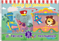 Альбом для рисования с раскрасками "Цирк.поезд" 10 л, на гребне, блок 100 г/кв.м.