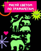 Трафарет пластиковый 2 штуки "Животные Африки №2" размер 14х12 см "Рисуй светом"