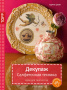 Книга серии Золотые руки: Декупаж. Салфеточная техника. Идеи для творчества