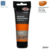 Краска акриловая Гамма "Студия" сиена натуральная 75мл Краска акриловая Гамма "Студия" сиена натуральная 75мл