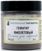 Пигмент Гематит фиолетовый (банка 50 г)  "Натуральные пигменты"
