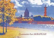 Планшет для акварели А3 "Набережная" 20л 200 г
