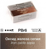 Акварель Pinax "ЭКСТРА" в кювете 2,5 мл PBr6 Оксид железа сепия