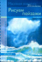 Книга . Вдохновение: Рисуем пейзажи (Масло)