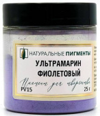Пигмент Ультрамарин фиолетовый (банка 25 г)  "Натуральные пигменты"