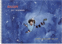 Альбом для рисования акварелью А4  "Небесные качели", 20л, гребень, жесткая подложка, 200 г/кв.м