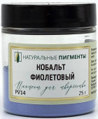 Пигмент Кобальт фиолетовый (банка 50 г)  "Натуральные пигменты"