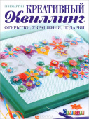 Книга "Креативный квиллинг:открытки, украшения, подарки", Энн Мартин