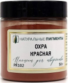 Пигмент Охра красная (банка 50 г)  "Натуральные пигменты"