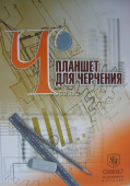 Планшет для черчения 297х420 40л (Гознак СПБ)