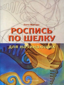 Роспись по шелку для начинающих К.Моргадес