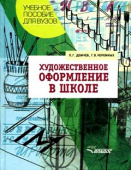 Учебное пособие для ВУЗов. Худож. оформление в школе.Демчев П.Г., Г.В.Черемных