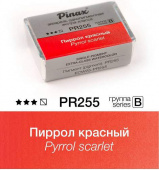 Акварель Pinax "ЭКСТРА" в кювете 2,5 мл PR255 Пиррол алый