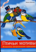 Книга серии ЛП Птичьи мотивы: Живопись витражными красками Шультцев В.